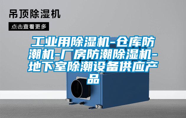工业用茄子视频懂你更多在线观看-仓库防潮机-厂房防潮茄子视频懂你更多在线观看-地下室除潮设备供应产品