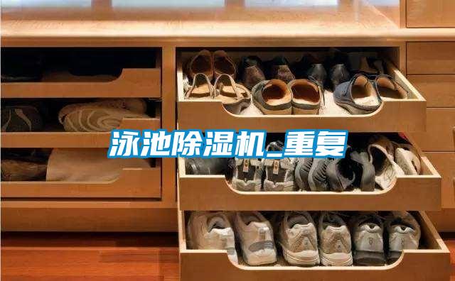 泳池茄子视频懂你更多在线观看_重复