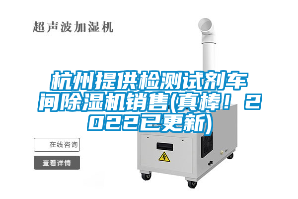 杭州提供检测试剂车间茄子视频懂你更多在线观看销售(真棒！2022已更新)