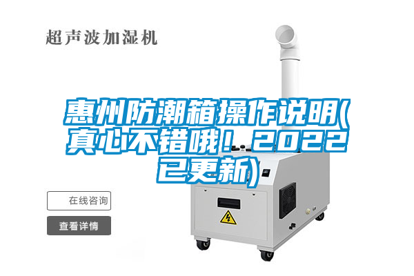 惠州防潮箱操作说明(真心不错哦！2022已更新)