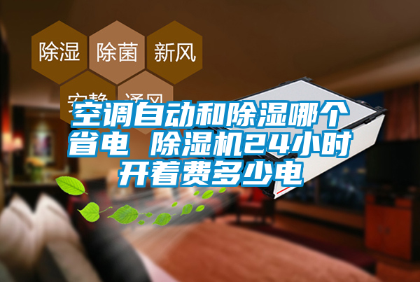 空调自动和除湿哪个省电 茄子视频懂你更多在线观看24小时开着费多少电