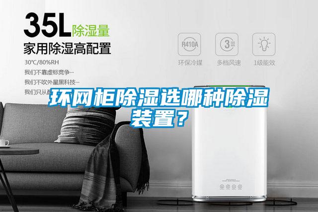 环网柜除湿选哪种除湿装置？