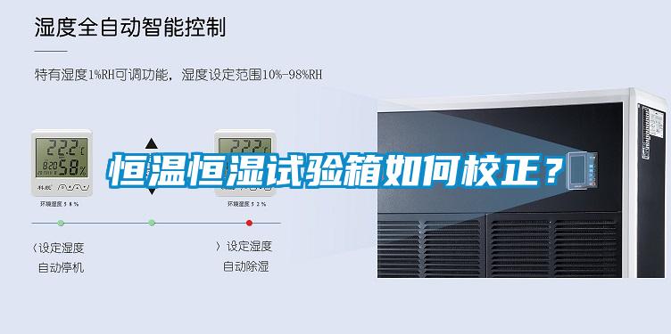 恒温恒湿试验箱如何校正？