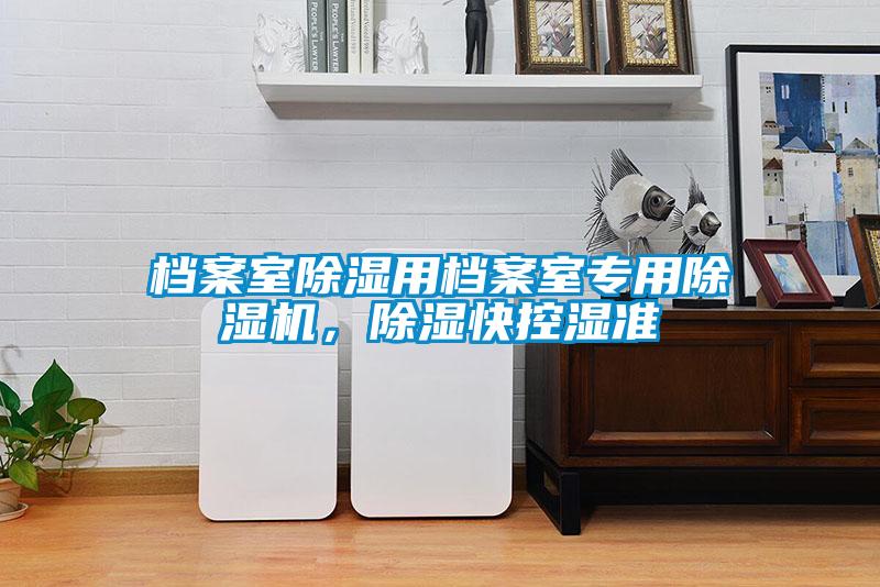档案室除湿用档案室专用茄子视频懂你更多在线观看，除湿快控湿准
