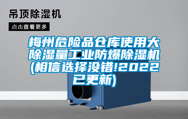 梅州危险品仓库使用大除湿量工业防爆茄子视频懂你更多在线观看(相信选择没错!2022已更新)