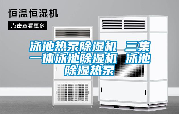 泳池热泵茄子视频懂你更多在线观看 三集一体泳池茄子视频懂你更多在线观看 泳池除湿热泵