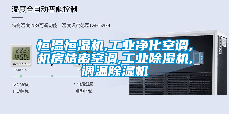 恒温恒湿机,工业净化空调,机房精密空调,工业茄子视频懂你更多在线观看,调温茄子视频懂你更多在线观看