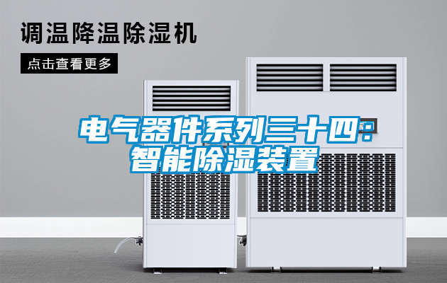 电气器件系列三十四：智能除湿装置