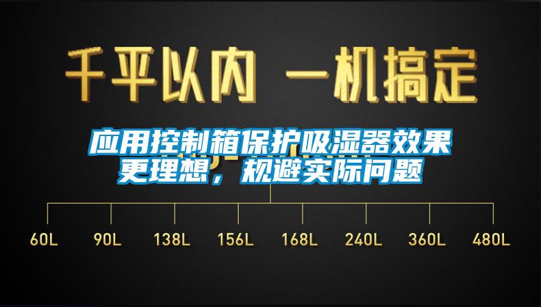 应用控制箱保护吸湿器效果更理想，规避实际问题