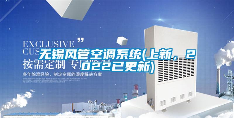 无锡风管空调系统(上新，2022已更新)