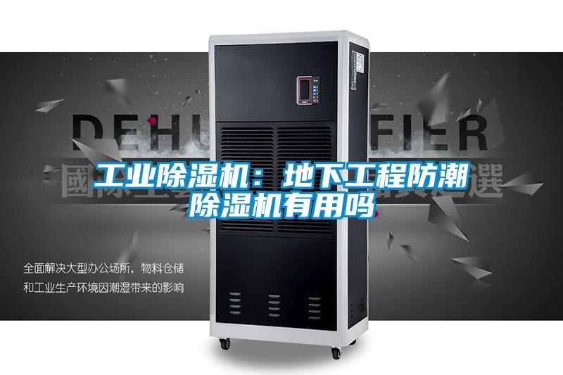 工业茄子视频懂你更多在线观看：地下工程防潮茄子视频懂你更多在线观看有用吗