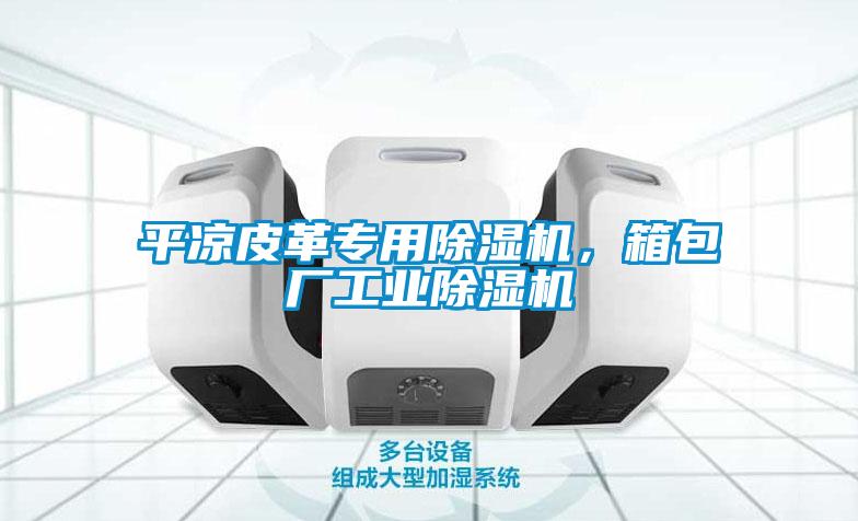 平凉皮革专用茄子视频懂你更多在线观看，箱包厂工业茄子视频懂你更多在线观看
