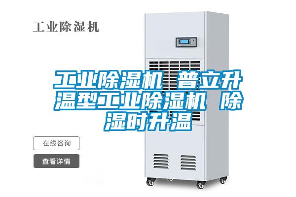 工业茄子视频懂你更多在线观看 普立升温型工业茄子视频懂你更多在线观看 除湿时升温