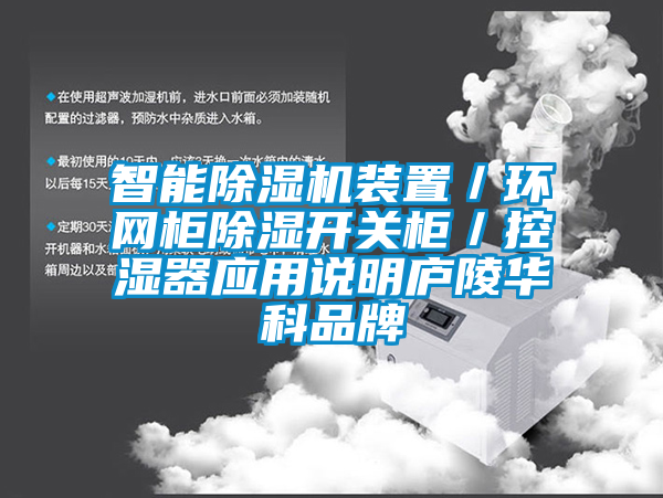 智能茄子视频懂你更多在线观看装置／环网柜除湿开关柜／控湿器应用说明庐陵华科品牌