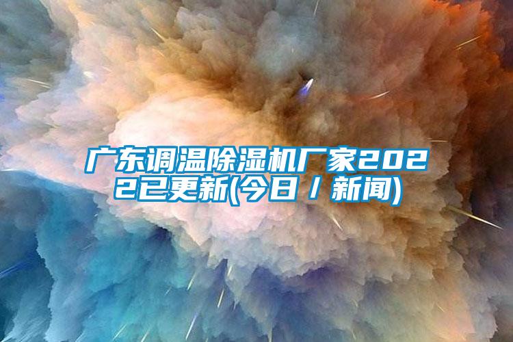 广东调温茄子视频懂你更多在线观看厂家2022已更新(今日／新闻)