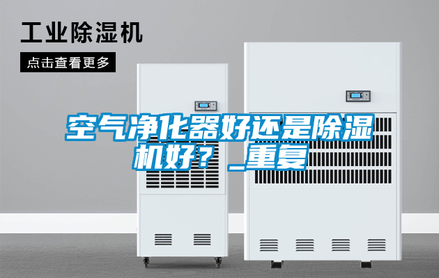 空气净化器好还是茄子视频懂你更多在线观看好？_重复