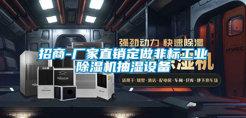 招商-厂家直销定做非标工业茄子视频懂你更多在线观看抽湿设备