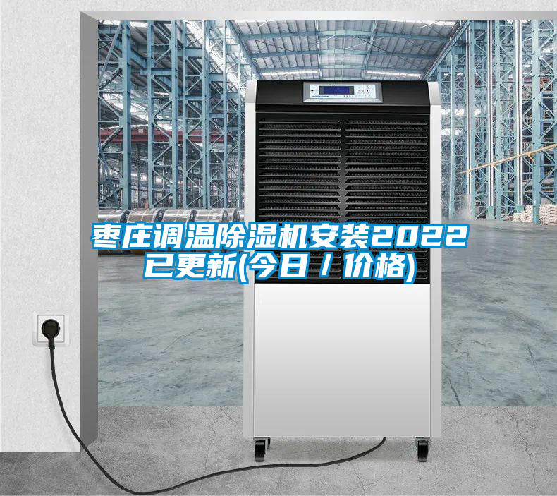 枣庄调温茄子视频懂你更多在线观看安装2022已更新(今日／价格)