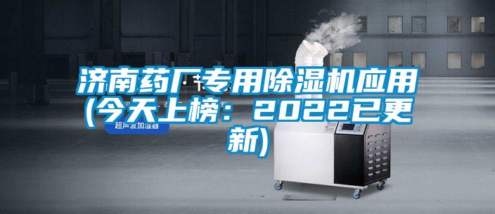 济南药厂专用茄子视频懂你更多在线观看应用(今天上榜：2022已更新)
