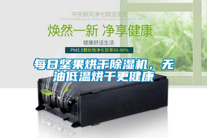 每日坚果烘干茄子视频懂你更多在线观看，无油低温烘干更健康