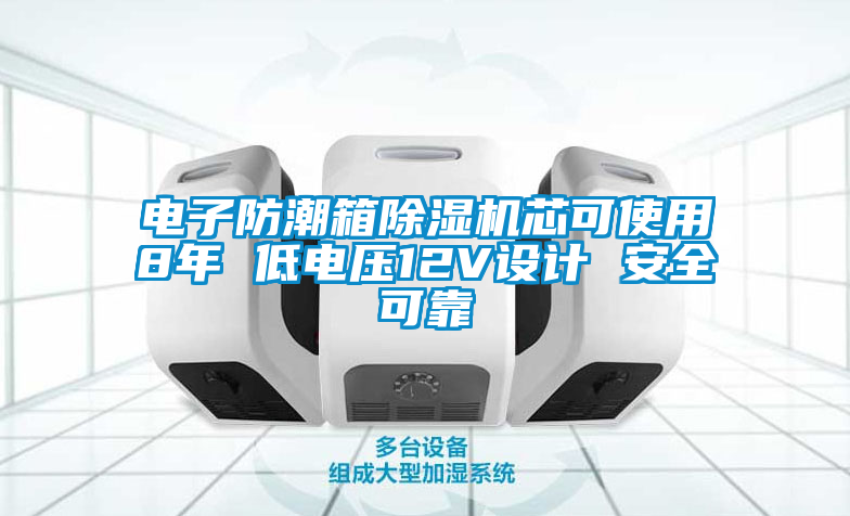 电子防潮箱茄子视频懂你更多在线观看芯可使用8年 低电压12V设计 安全可靠