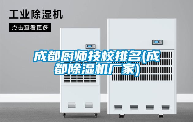 成都厨师技校排名(成都茄子视频懂你更多在线观看厂家)