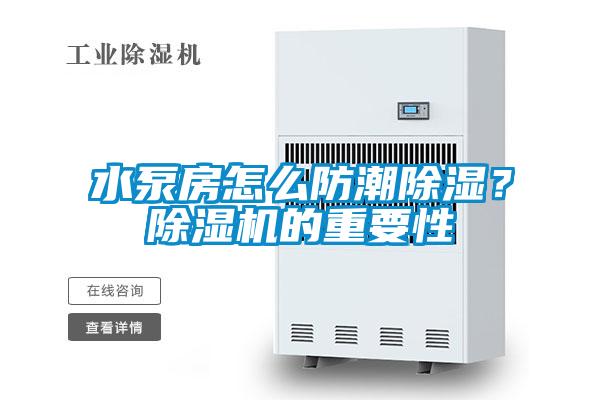 水泵房怎么防潮除湿？茄子视频懂你更多在线观看的重要性