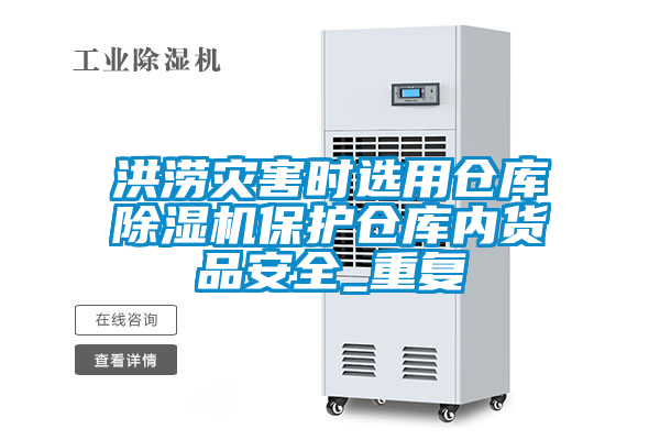 洪涝灾害时选用仓库茄子视频懂你更多在线观看保护仓库内货品安全_重复