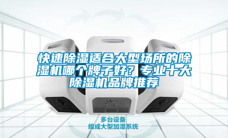 快速除湿适合大型场所的茄子视频懂你更多在线观看哪个牌子好？专业十大茄子视频懂你更多在线观看品牌推荐