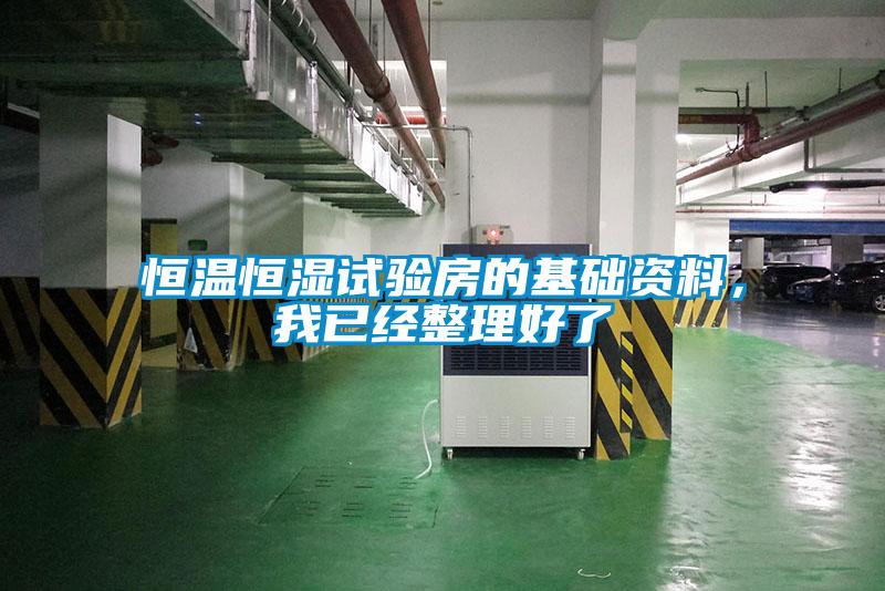 恒温恒湿试验房的基础资料，我已经整理好了