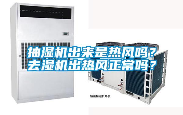 抽湿机出来是热风吗？去湿机出热风正常吗？