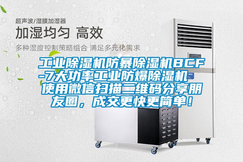 工业茄子视频懂你更多在线观看防暴茄子视频懂你更多在线观看BCF-7大功率工业防爆茄子视频懂你更多在线观看  使用微信扫描二维码分享朋友圈，成交更快更简单！
