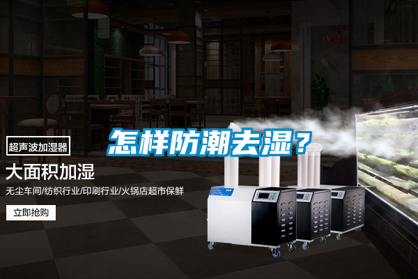 怎样防潮去湿？