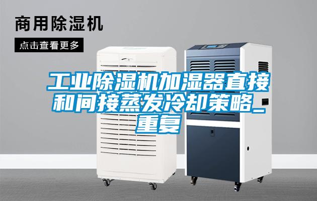 工业茄子视频懂你更多在线观看加湿器直接和间接蒸发冷却策略_重复
