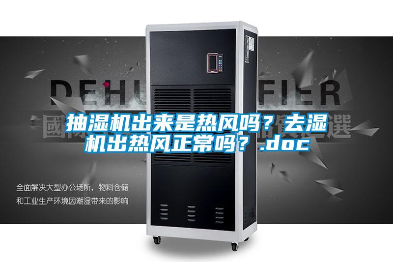 抽湿机出来是热风吗？去湿机出热风正常吗？.doc