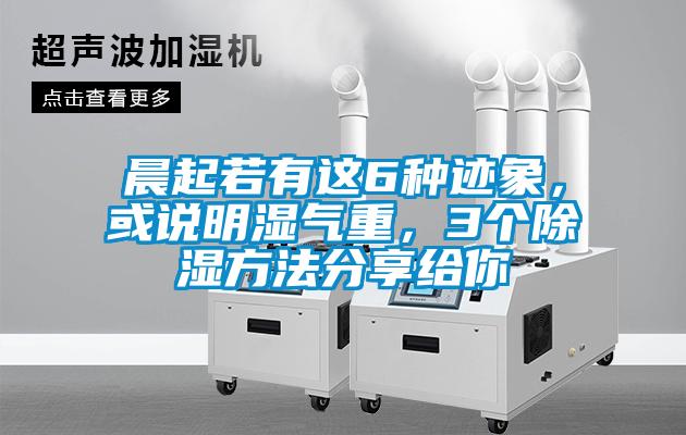 晨起若有这6种迹象，或说明湿气重，3个除湿方法分享给你
