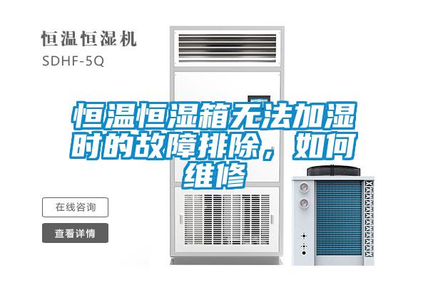 恒温恒湿箱无法加湿时的故障排除，如何维修