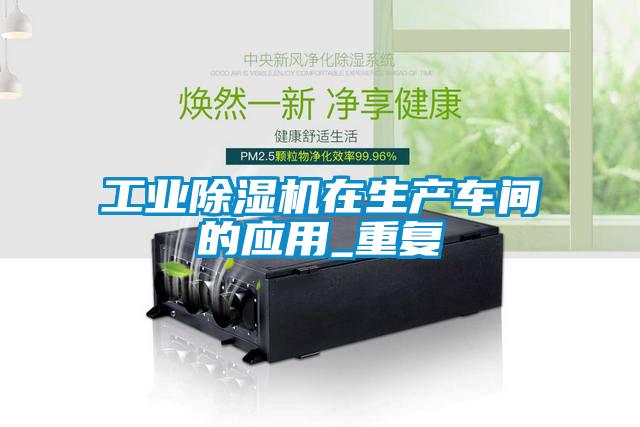 工业茄子视频懂你更多在线观看在生产车间的应用_重复