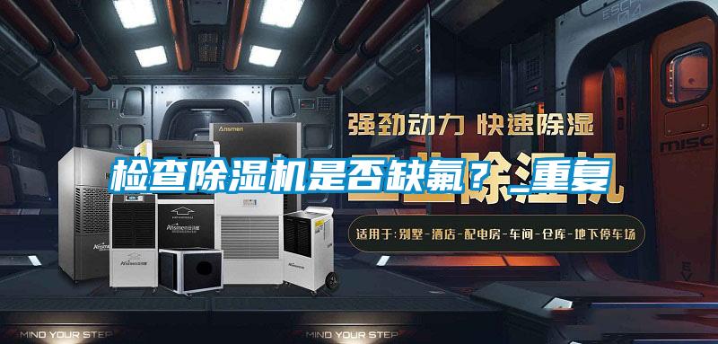 检查茄子视频懂你更多在线观看是否缺氟？_重复