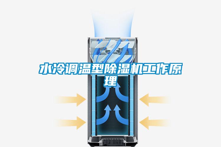 水冷调温型茄子视频懂你更多在线观看工作原理