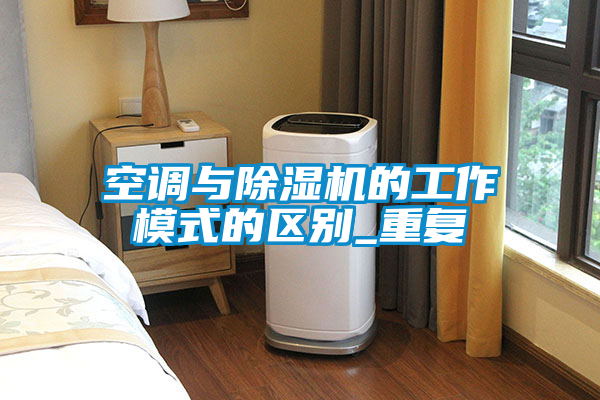 空调与茄子视频懂你更多在线观看的工作模式的区别_重复
