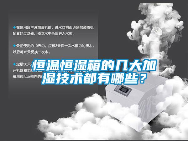 恒温恒湿箱的几大加湿技术都有哪些？