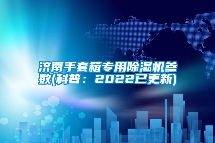 济南手套箱专用茄子视频懂你更多在线观看参数(科普：2022已更新)