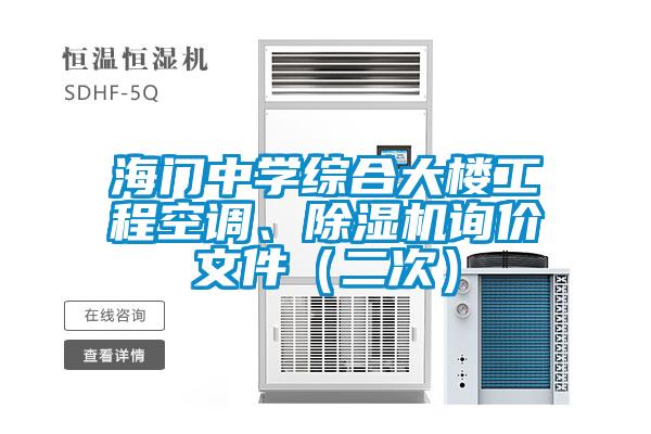 海门中学综合大楼工程空调、茄子视频懂你更多在线观看询价文件（二次）