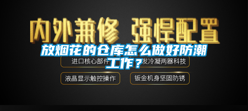 放烟花的仓库怎么做好防潮工作？