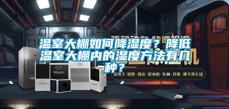 温室大棚如何降湿度？降低温室大棚内的湿度方法有几种？