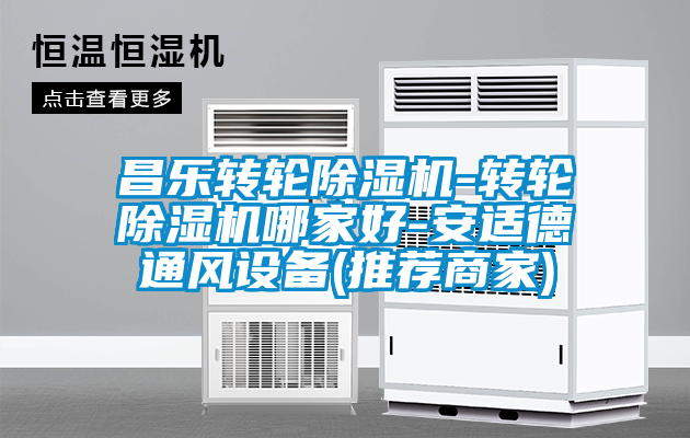 昌乐转轮茄子视频懂你更多在线观看-转轮茄子视频懂你更多在线观看哪家好-安适德通风设备(推荐商家)