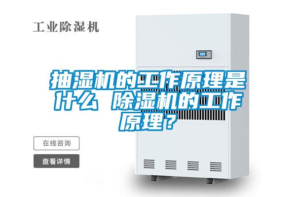 抽湿机的工作原理是什么 茄子视频懂你更多在线观看的工作原理？