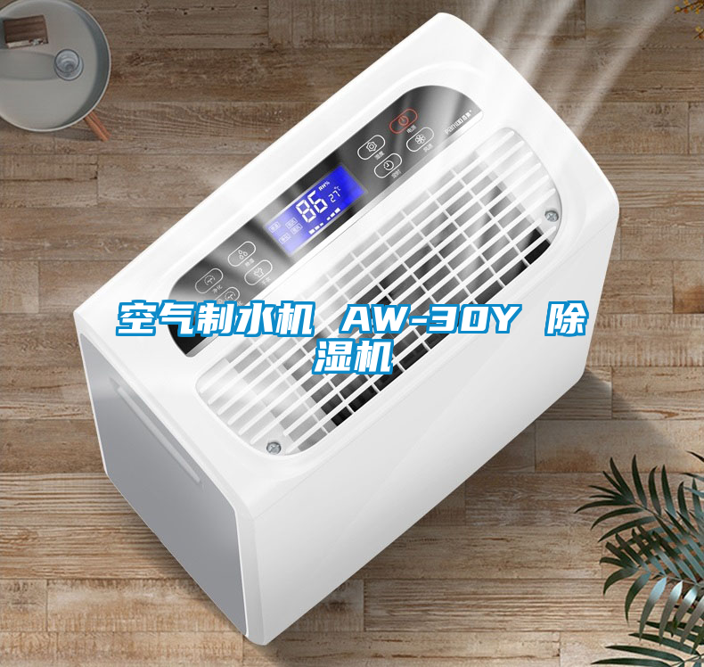 空气制水机 AW-30Y 茄子视频懂你更多在线观看