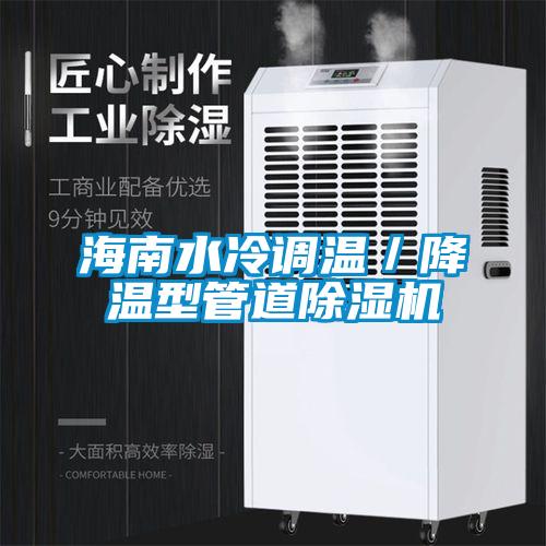 海南水冷调温／降温型管道茄子视频懂你更多在线观看